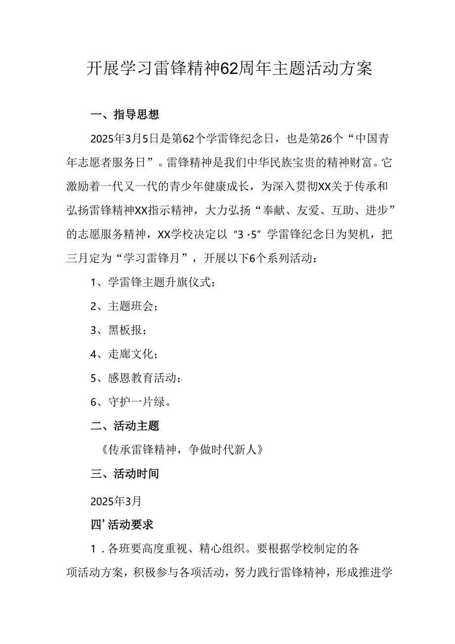 学习2025年雷锋精神六十二周年主题活动实施方案 （4份）_90.docx_第1页