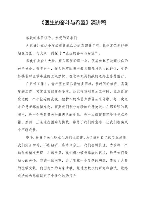《医生的奋斗与希望》演讲稿.docx