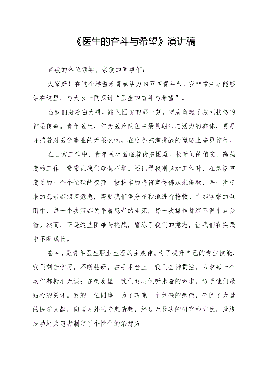 《医生的奋斗与希望》演讲稿.docx_第1页