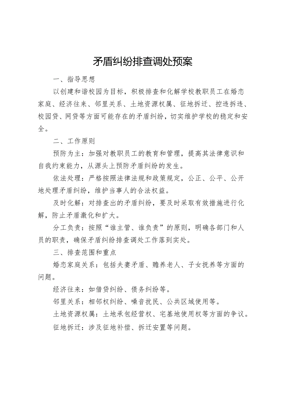 学校矛盾纠纷排查调处预案.docx_第1页