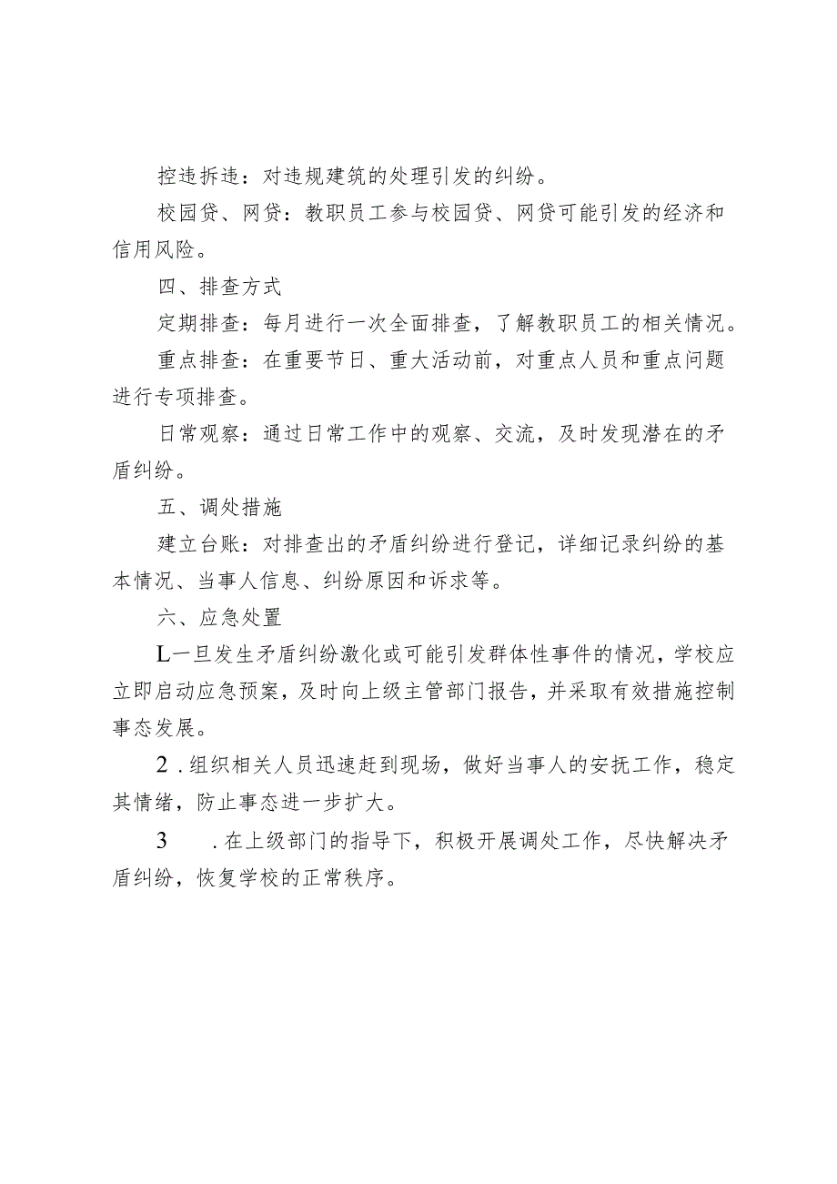 学校矛盾纠纷排查调处预案.docx_第2页