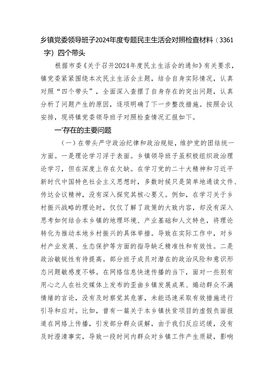 乡镇党委领导班子2024年度专题民主生活会对照检查材料（3361字）四个带头.docx_第1页