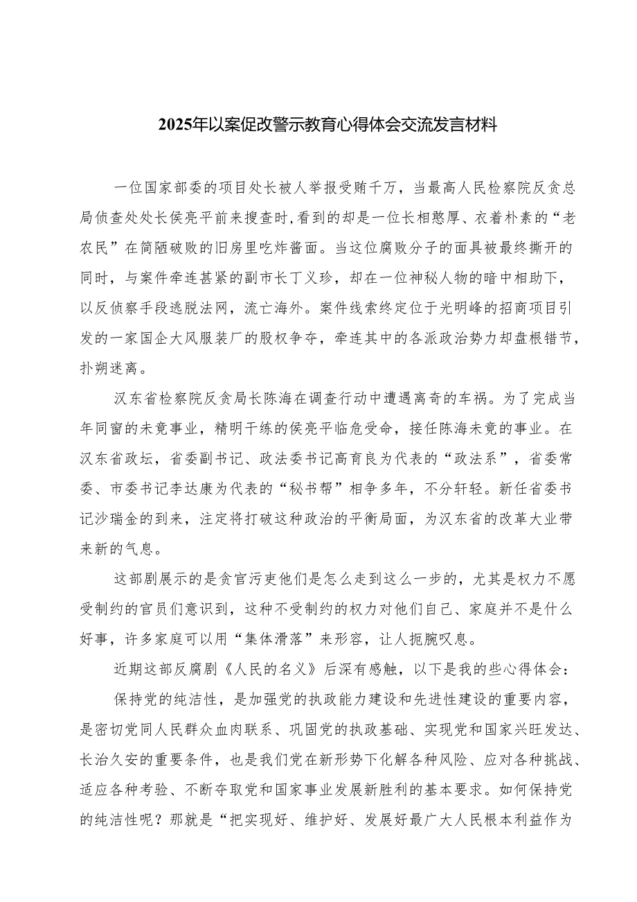 8篇 2025年以案促改警示教育心得体会交流发言材料（精选版）.docx_第1页