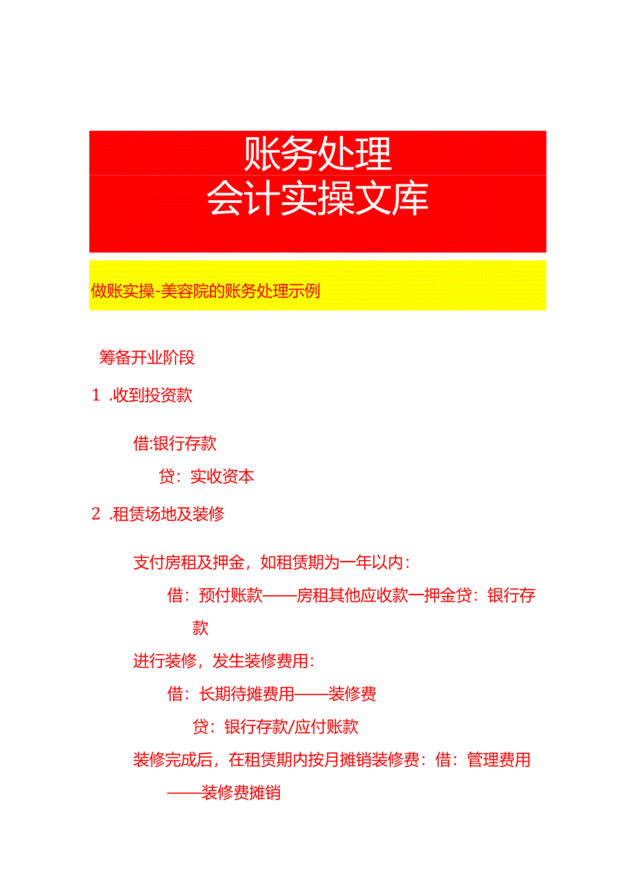 做账实操-美容院的账务处理示例.docx_第1页