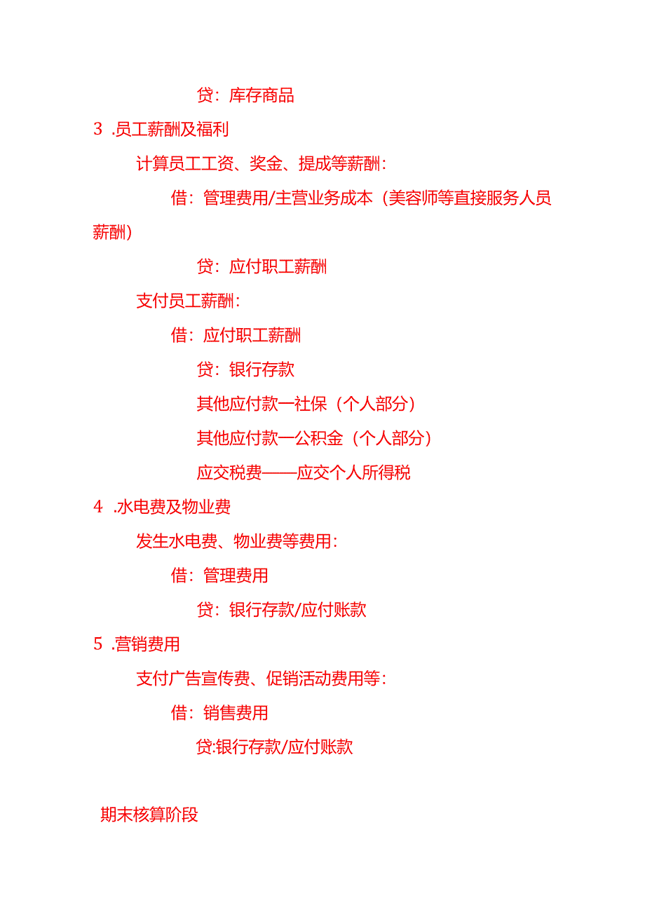 做账实操-美容院的账务处理示例.docx_第3页