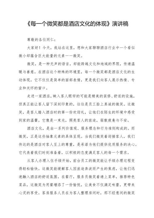 《每一个微笑都是酒店文化的体现》演讲稿.docx