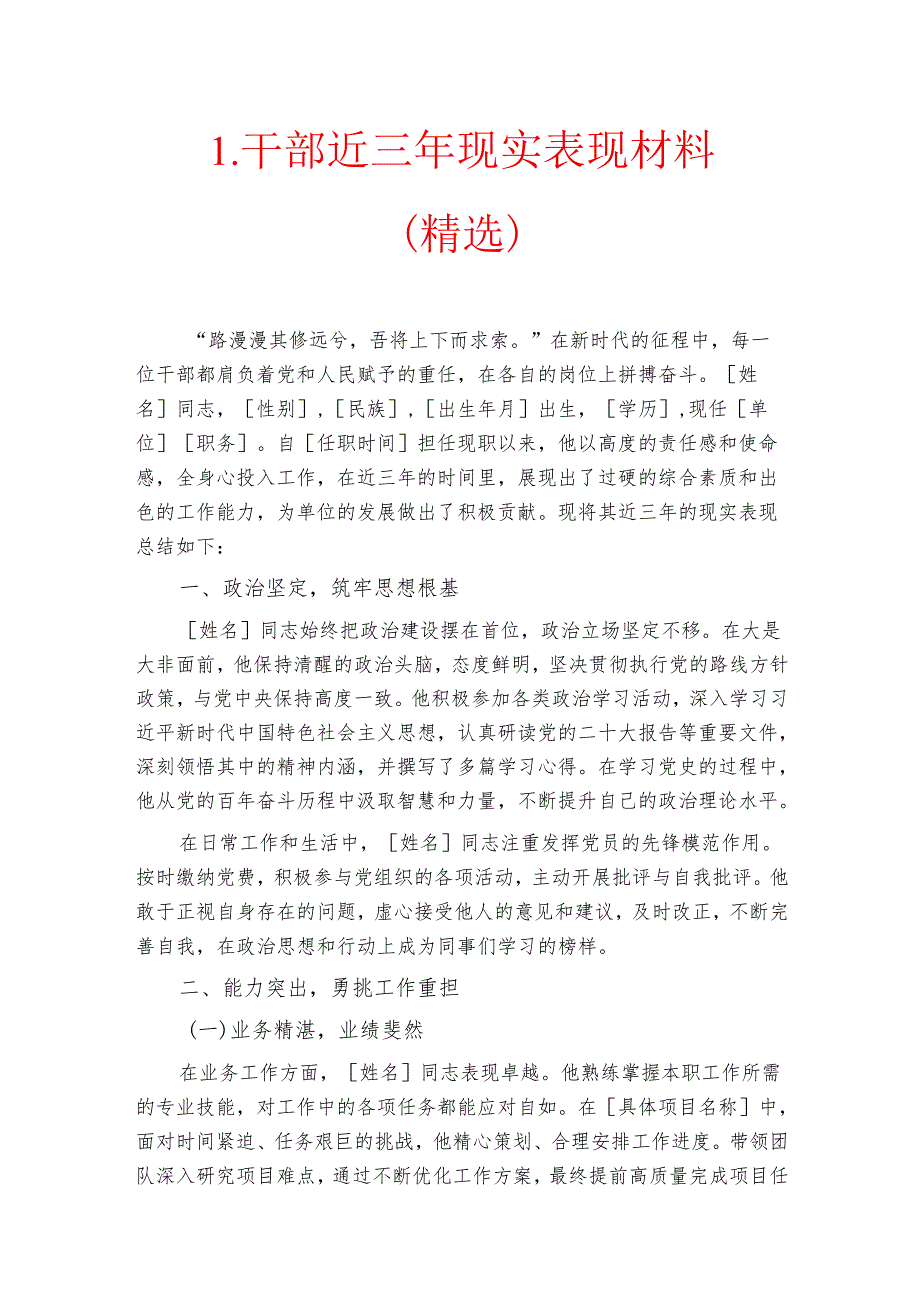 1.干部近三年现实表现材料（精选）.docx_第1页