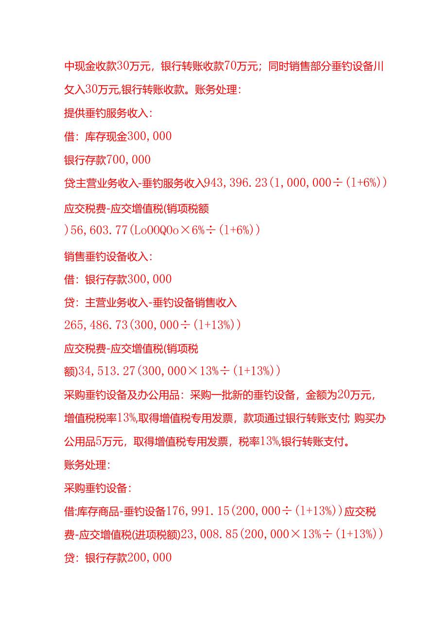 做账实操-休闲垂钓公司账务处理实例.docx_第3页