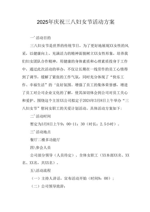 2025年物流公司庆祝三八妇女节活动工作方案 （汇编12份）.docx