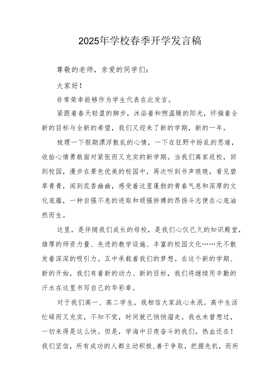 2025年中学春季开学发言稿 合计3份.docx_第1页