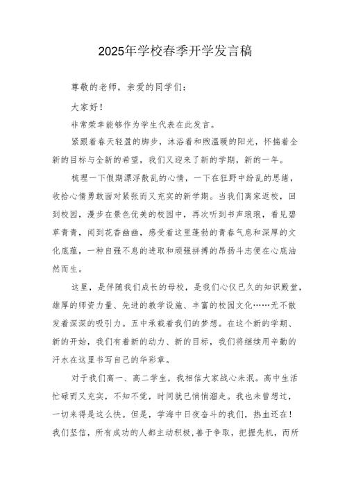 2025年中学春季开学发言稿 合计3份.docx