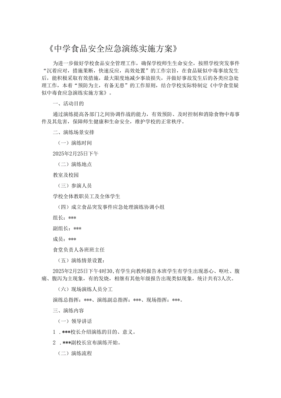 《中学食品安全应急演练实施方案》.docx_第1页