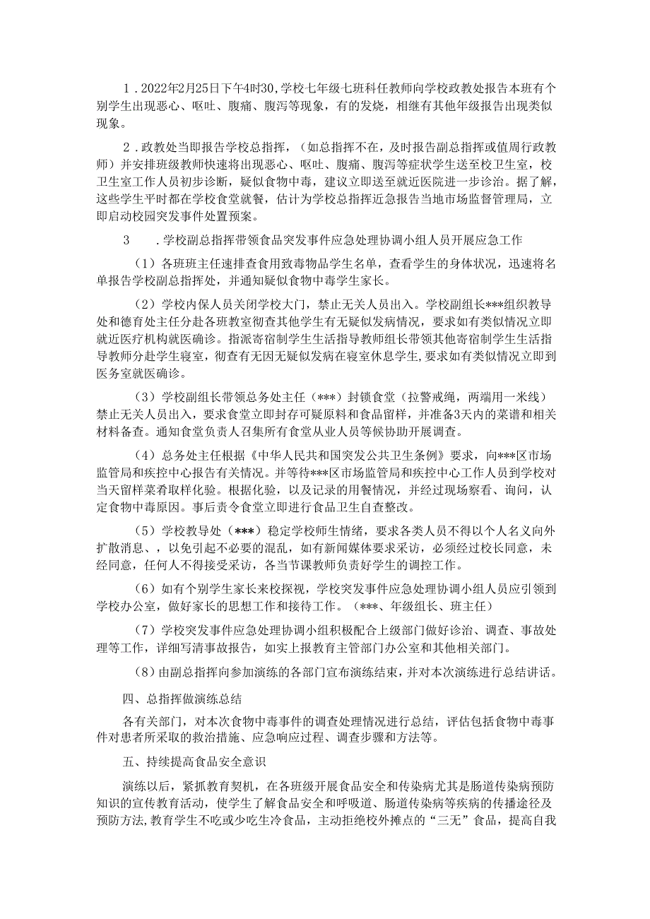 《中学食品安全应急演练实施方案》.docx_第2页
