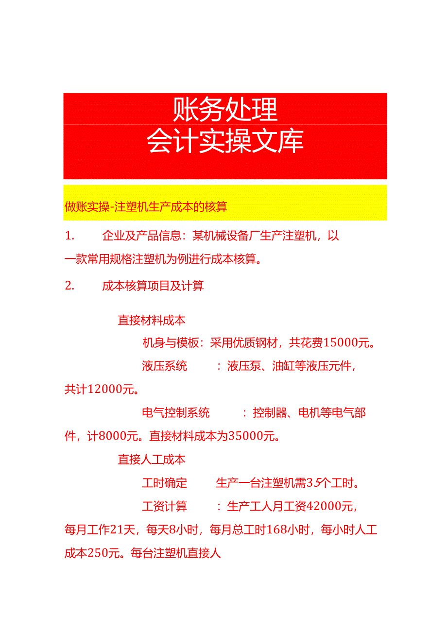 做账实操-注塑机生产成本的核算.docx_第1页