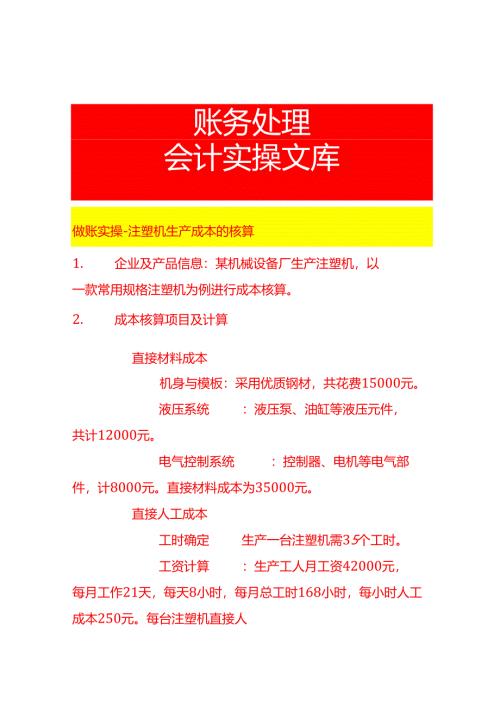 做账实操-注塑机生产成本的核算.docx