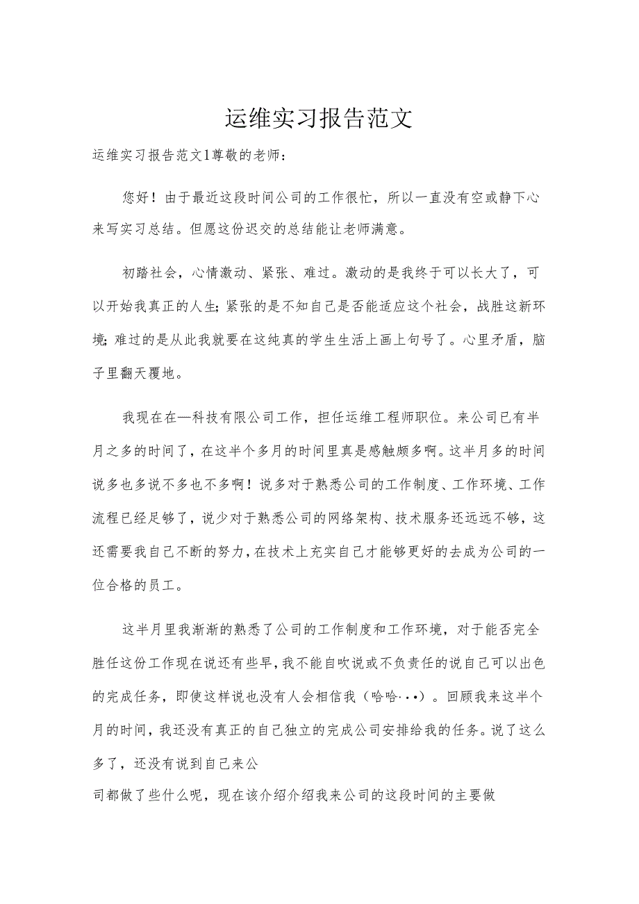 运维实习报告范文.docx_第1页