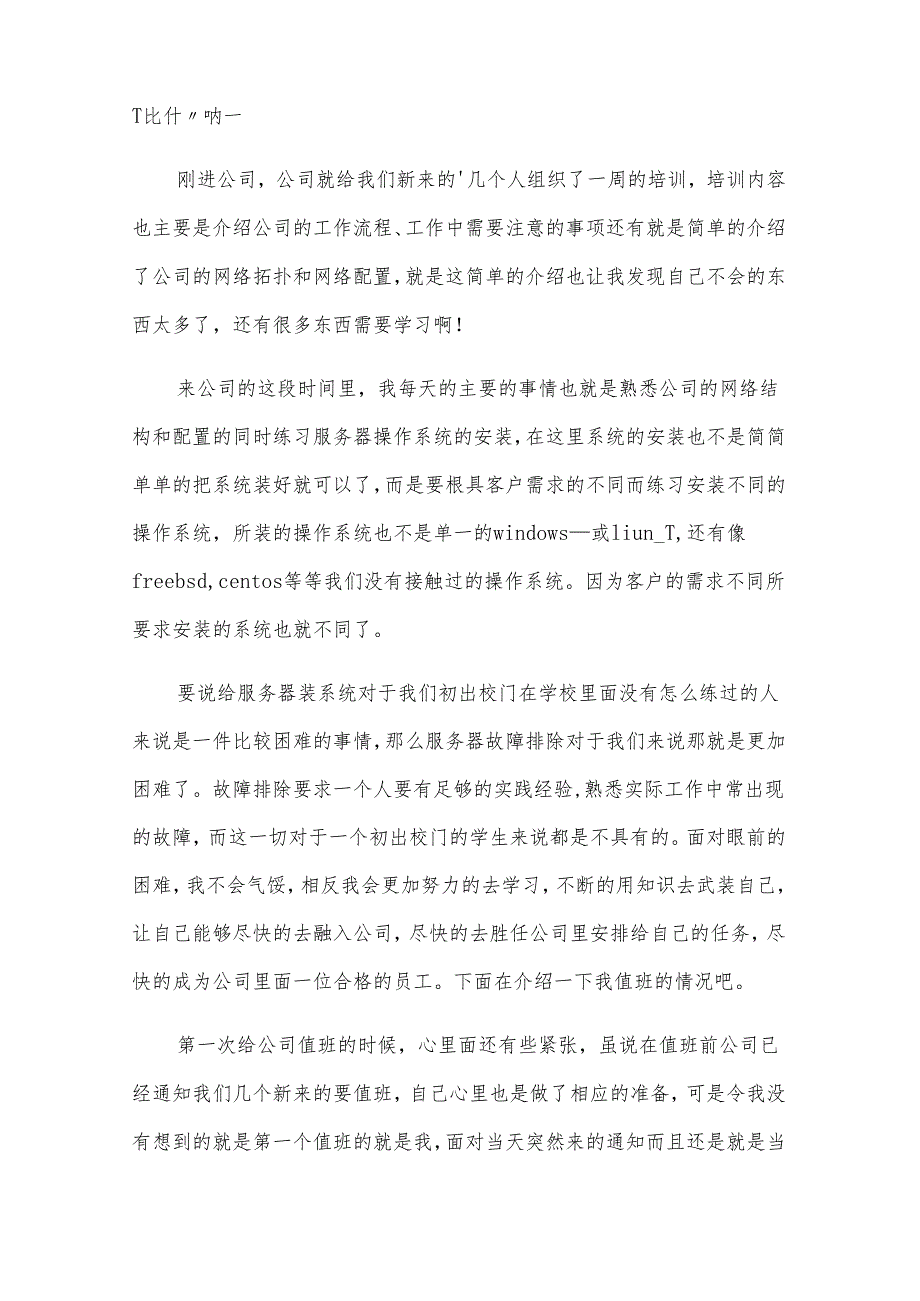 运维实习报告范文.docx_第2页