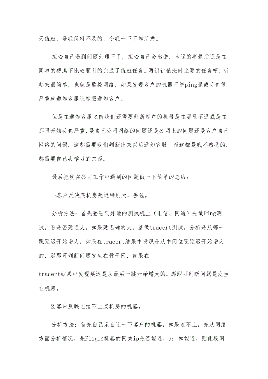 运维实习报告范文.docx_第3页