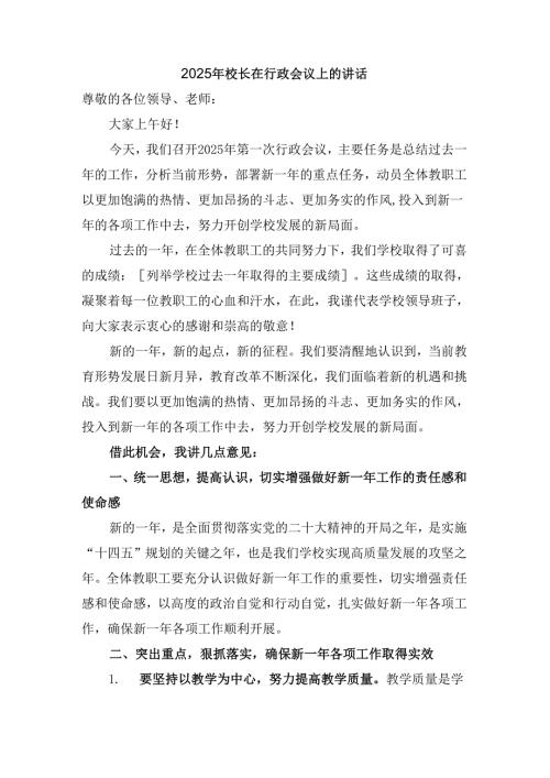 2025年校长在行政会议上的讲话.docx