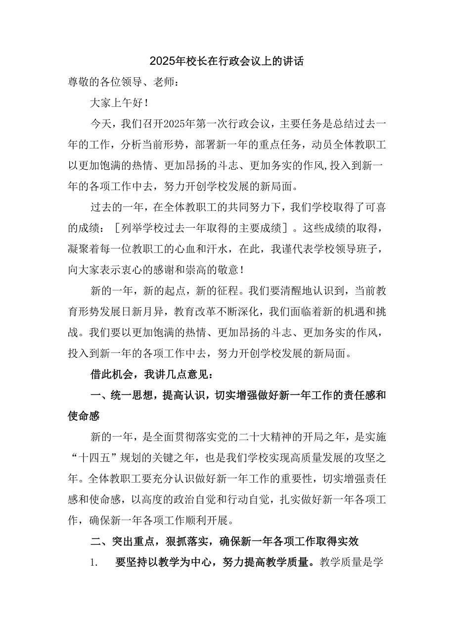 2025年校长在行政会议上的讲话.docx_第1页