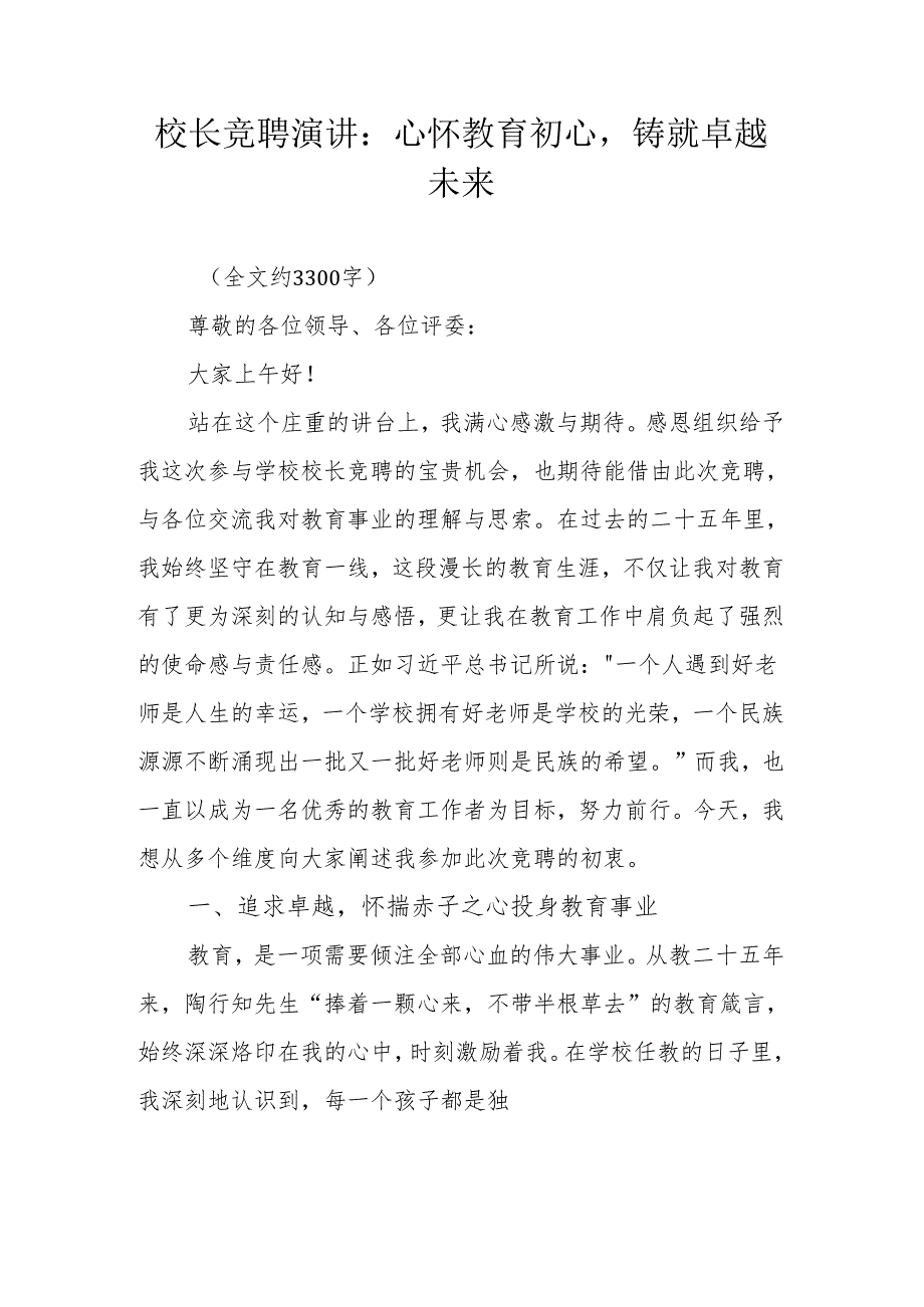校长竞聘演讲：心怀教育初心铸就卓越未来.docx_第1页
