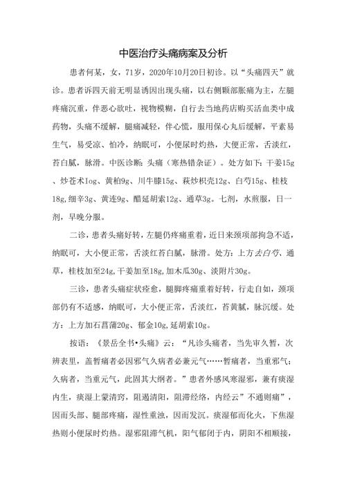 中医治疗头痛病案及分析.docx