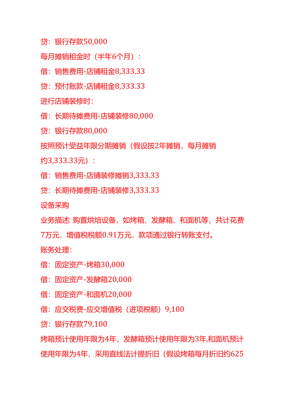 做账实操-面包坊账务处理示例.docx_第2页