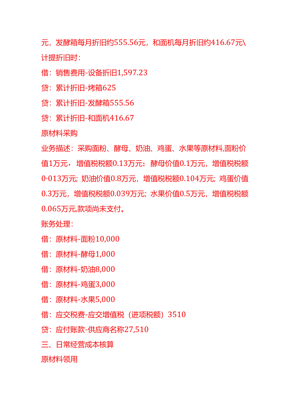 做账实操-面包坊账务处理示例.docx_第3页