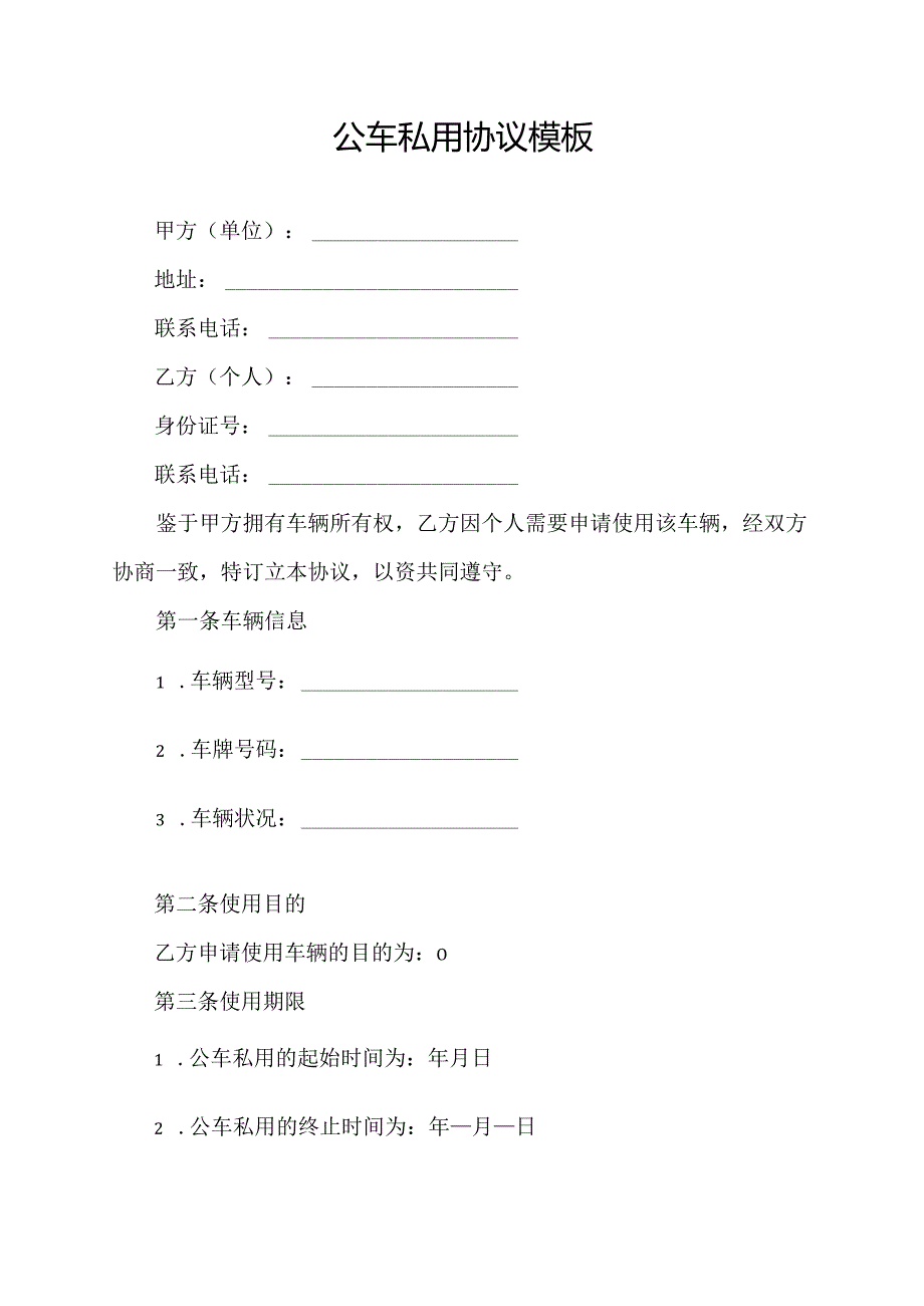 公车私用协议模板.docx_第1页