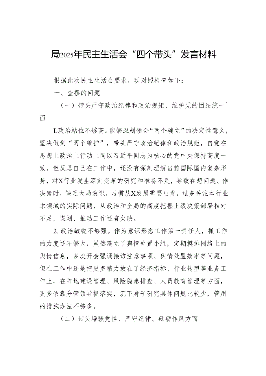 局2025年民主生活会“四个带头”个人检查发言材料.docx_第1页