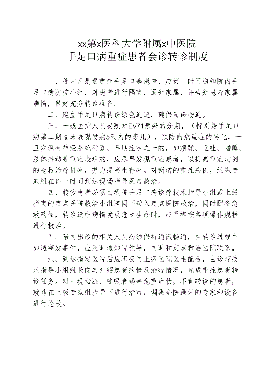 XX第X医科大学附属X中医院手足口病重症患者会诊转诊制度（2025年）.docx_第1页