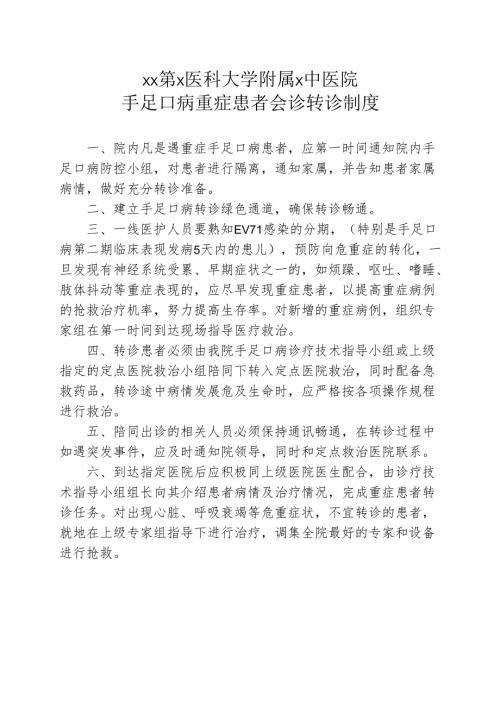 XX第X医科大学附属X中医院手足口病重症患者会诊转诊制度（2025年）.docx