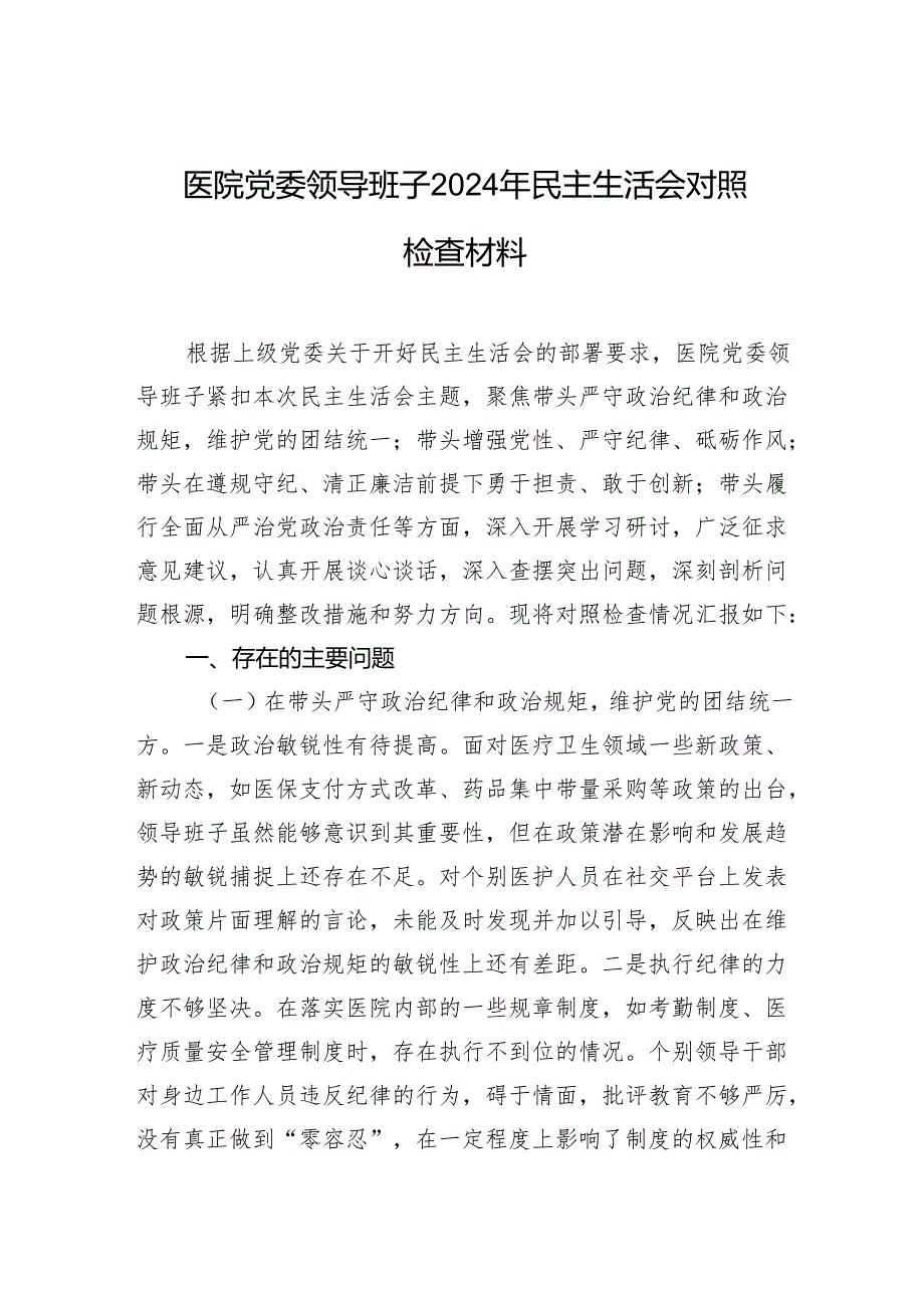 医院党委领导班子2024年民主生活会对照检查材料.docx_第1页