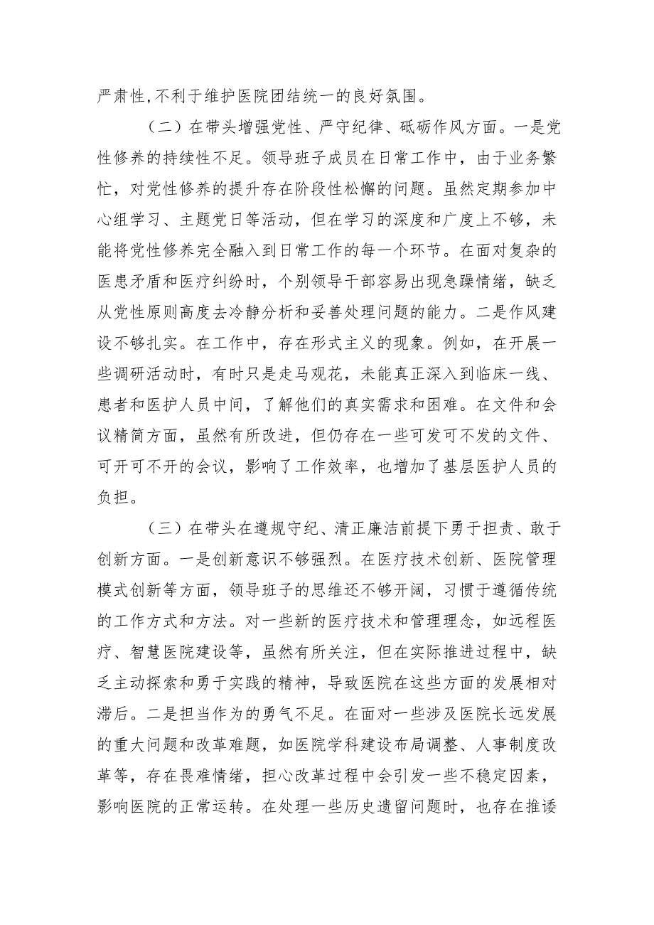 医院党委领导班子2024年民主生活会对照检查材料.docx_第2页