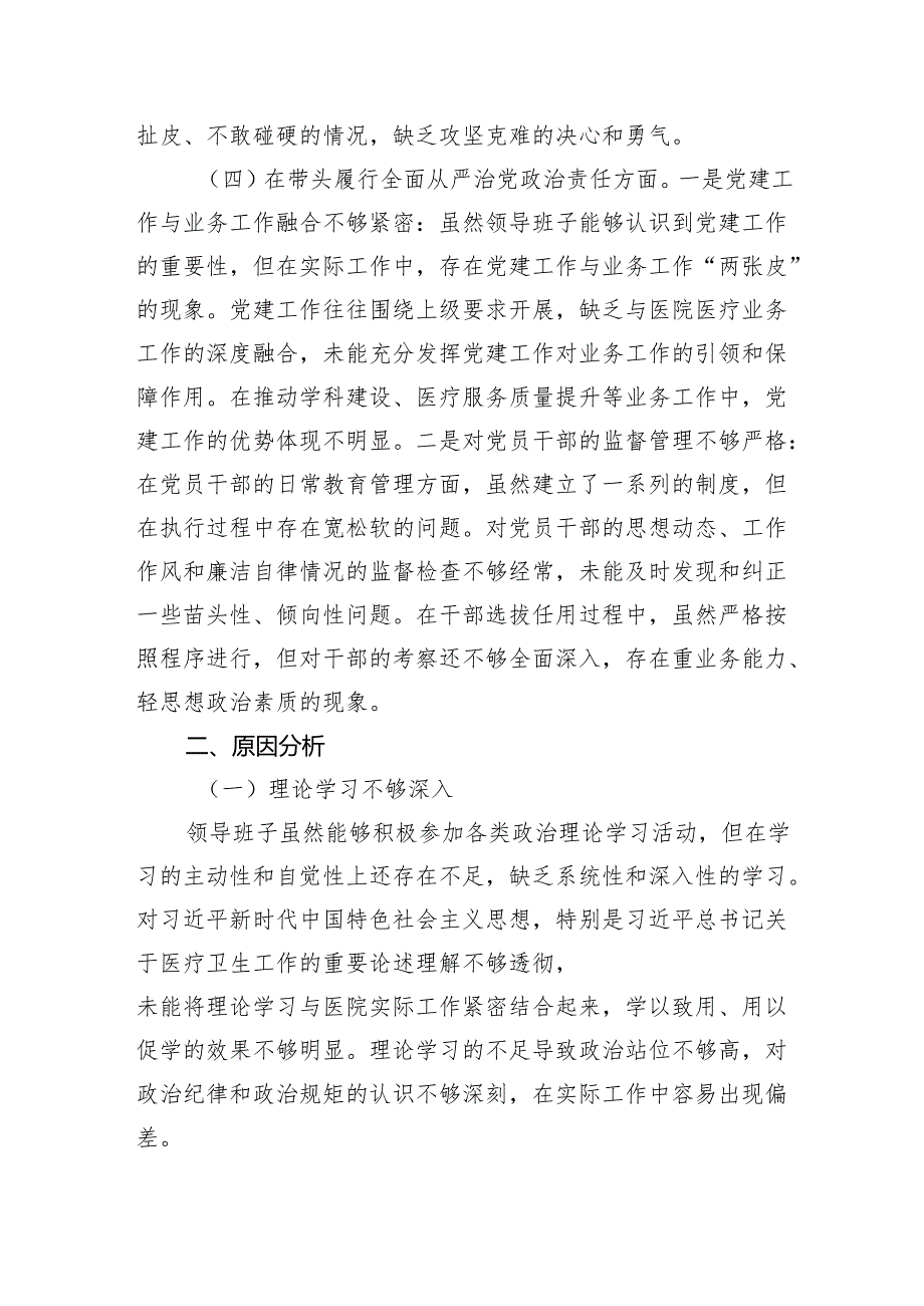 医院党委领导班子2024年民主生活会对照检查材料.docx_第3页