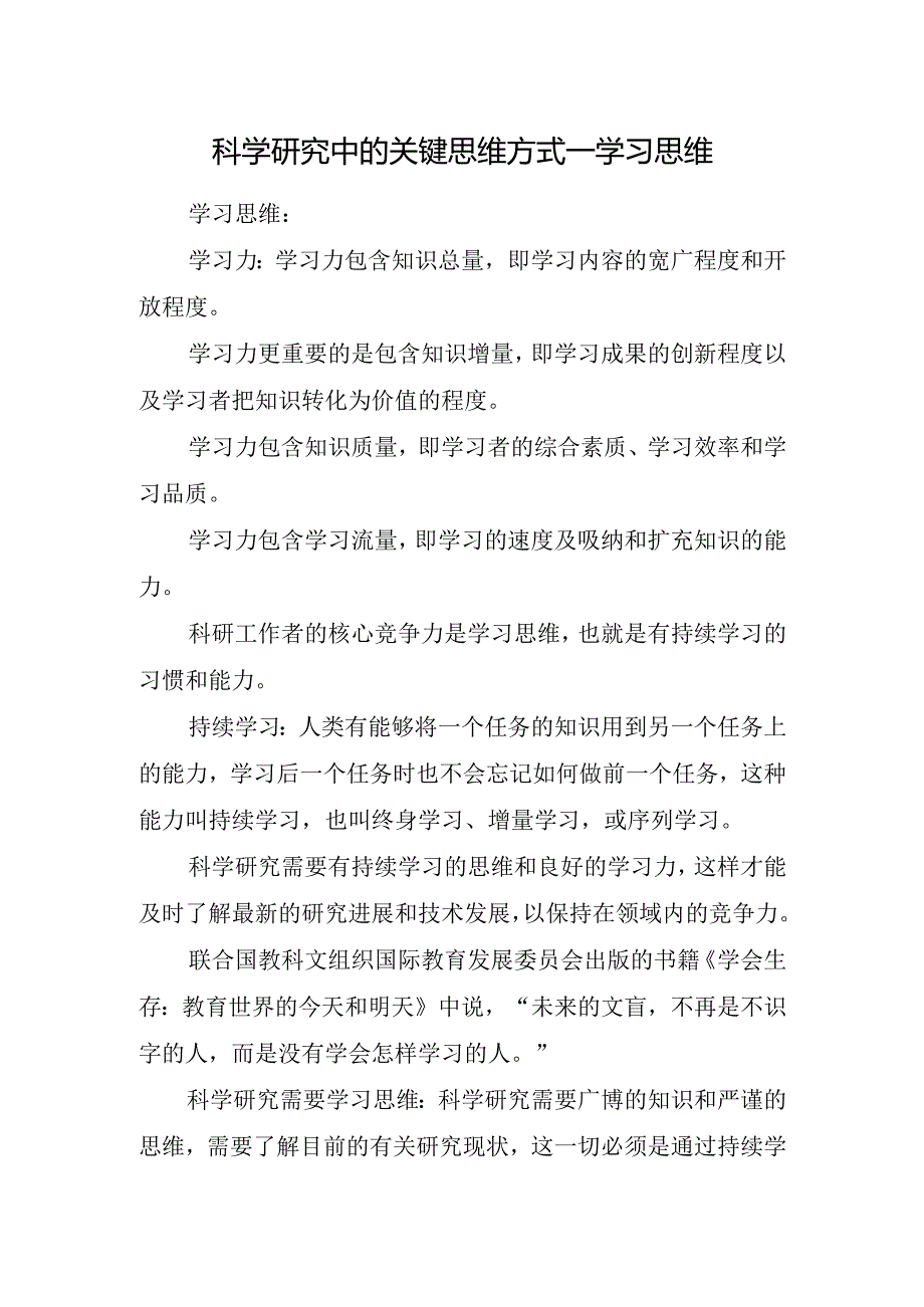 科学研究中的关键思维方式—学习思维.docx_第1页