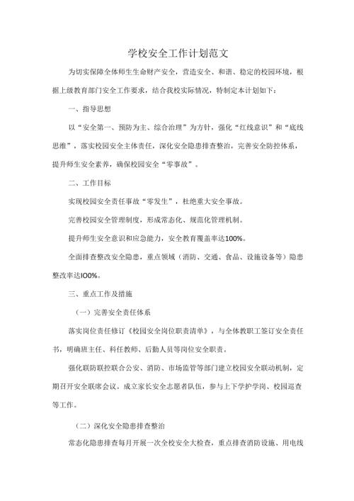 学校安全工作计划范文.docx