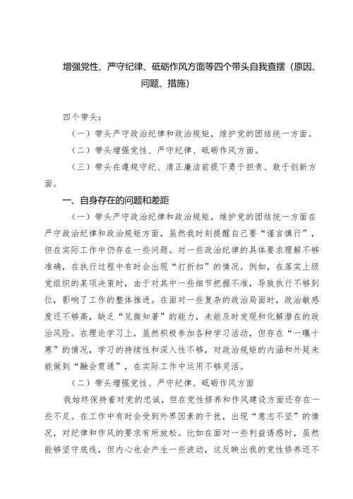 四篇 增强党性、严守纪律、砥砺作风方面等四个带头自我查摆（原因、问题、措施）范文汇编.docx