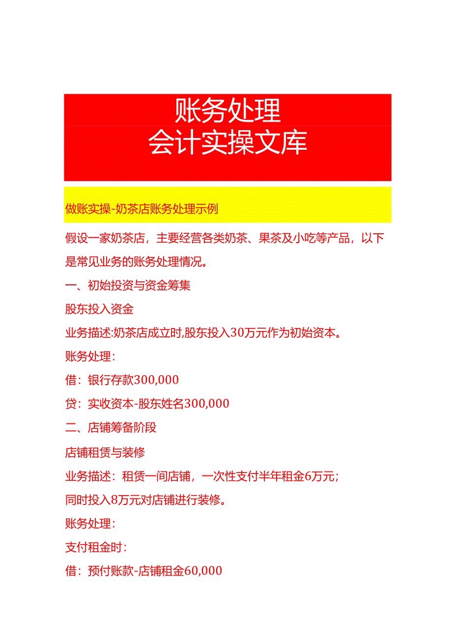 做账实操-奶茶店账务处理示例.docx_第1页