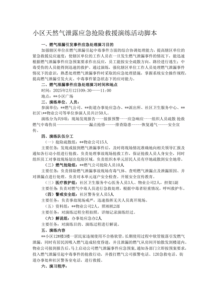 小区天然气泄露应急抢险救援演练活动脚本.docx_第1页