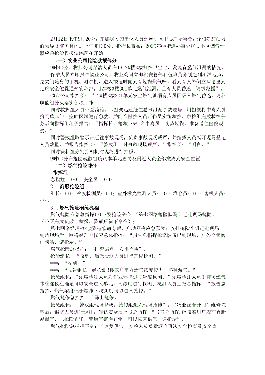 小区天然气泄露应急抢险救援演练活动脚本.docx_第2页