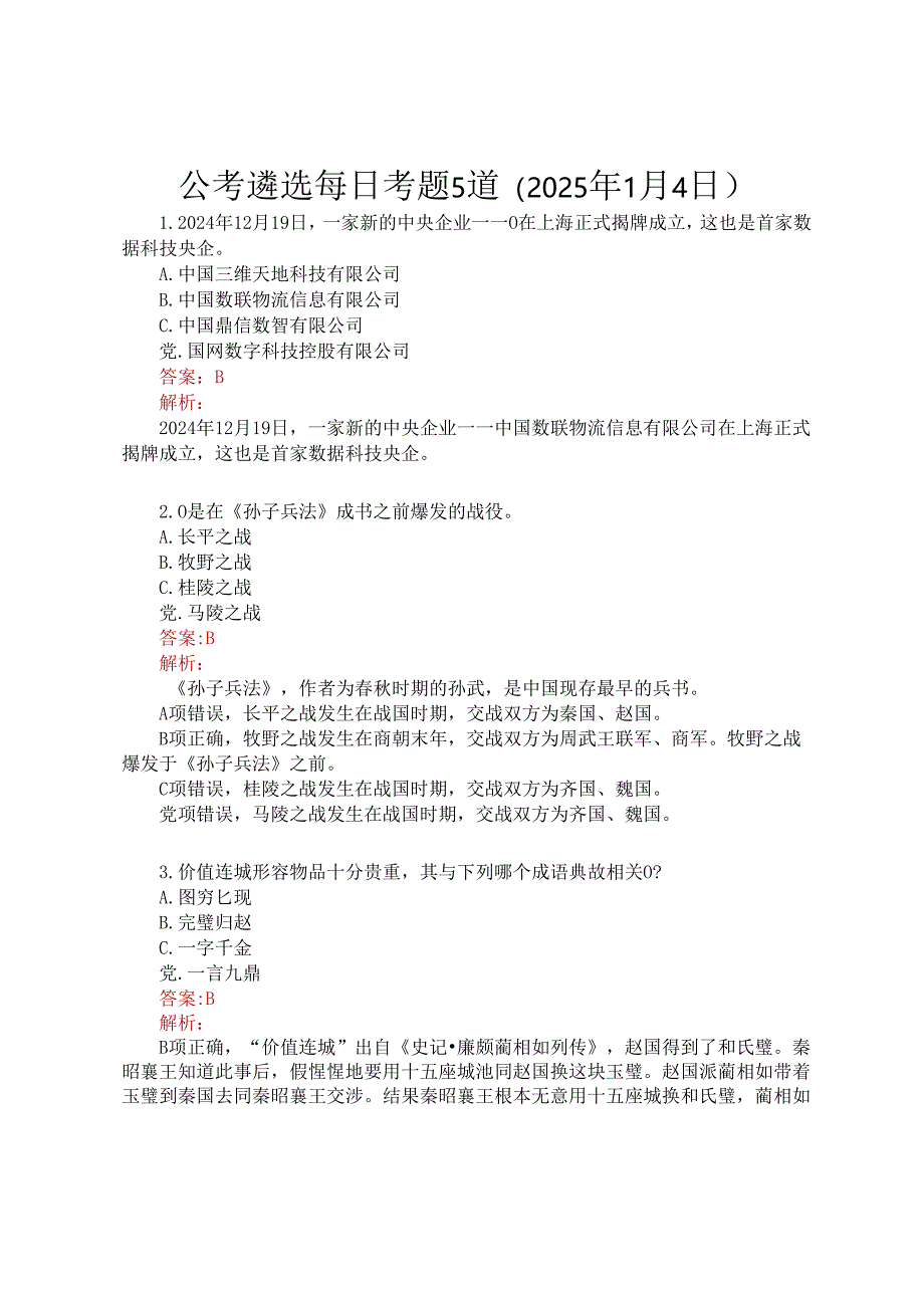 公考遴选每日考题5道（2025年1月4日）.docx_第1页