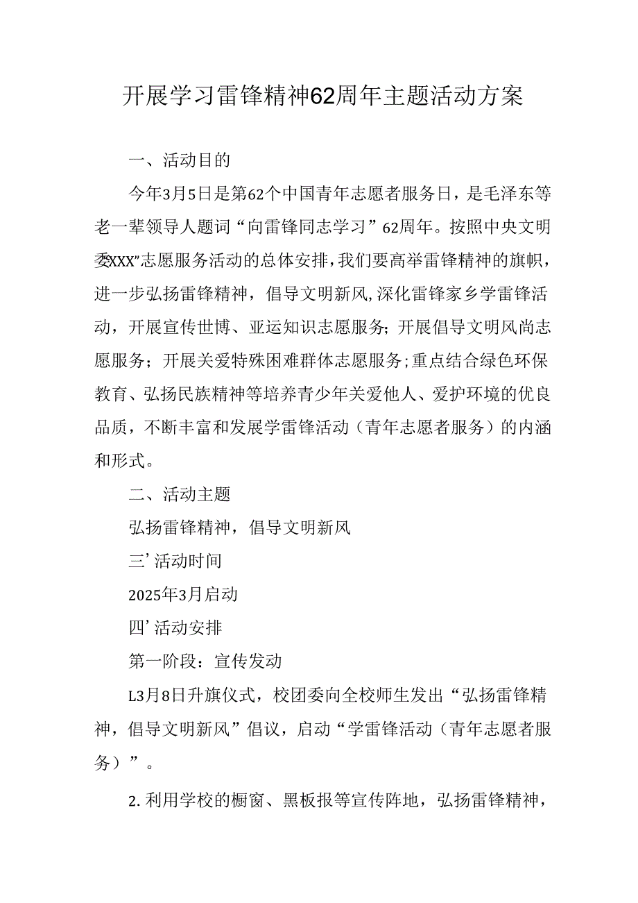 学习2025年雷锋精神六十二周年主题活动实施方案 （3份）_82.docx_第1页