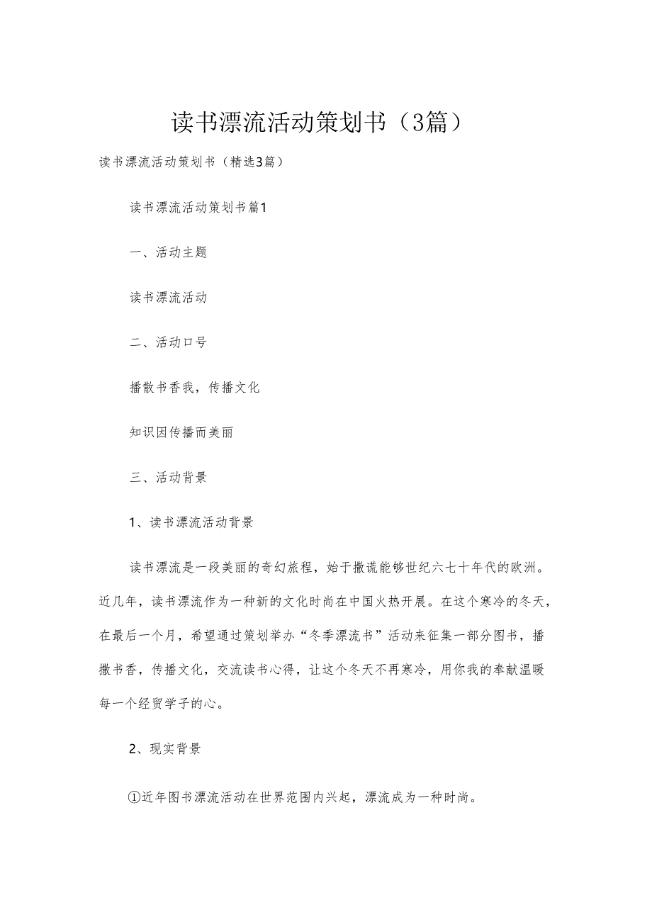 读书漂流活动策划书（3篇）.docx_第1页