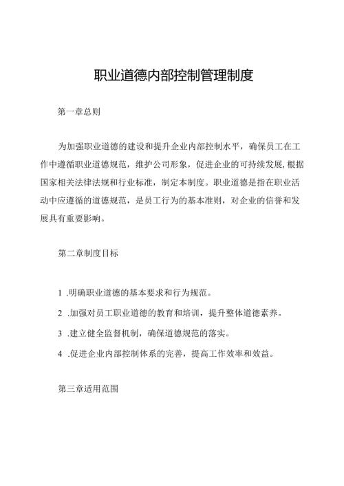 职业道德内部控制管理制度.docx