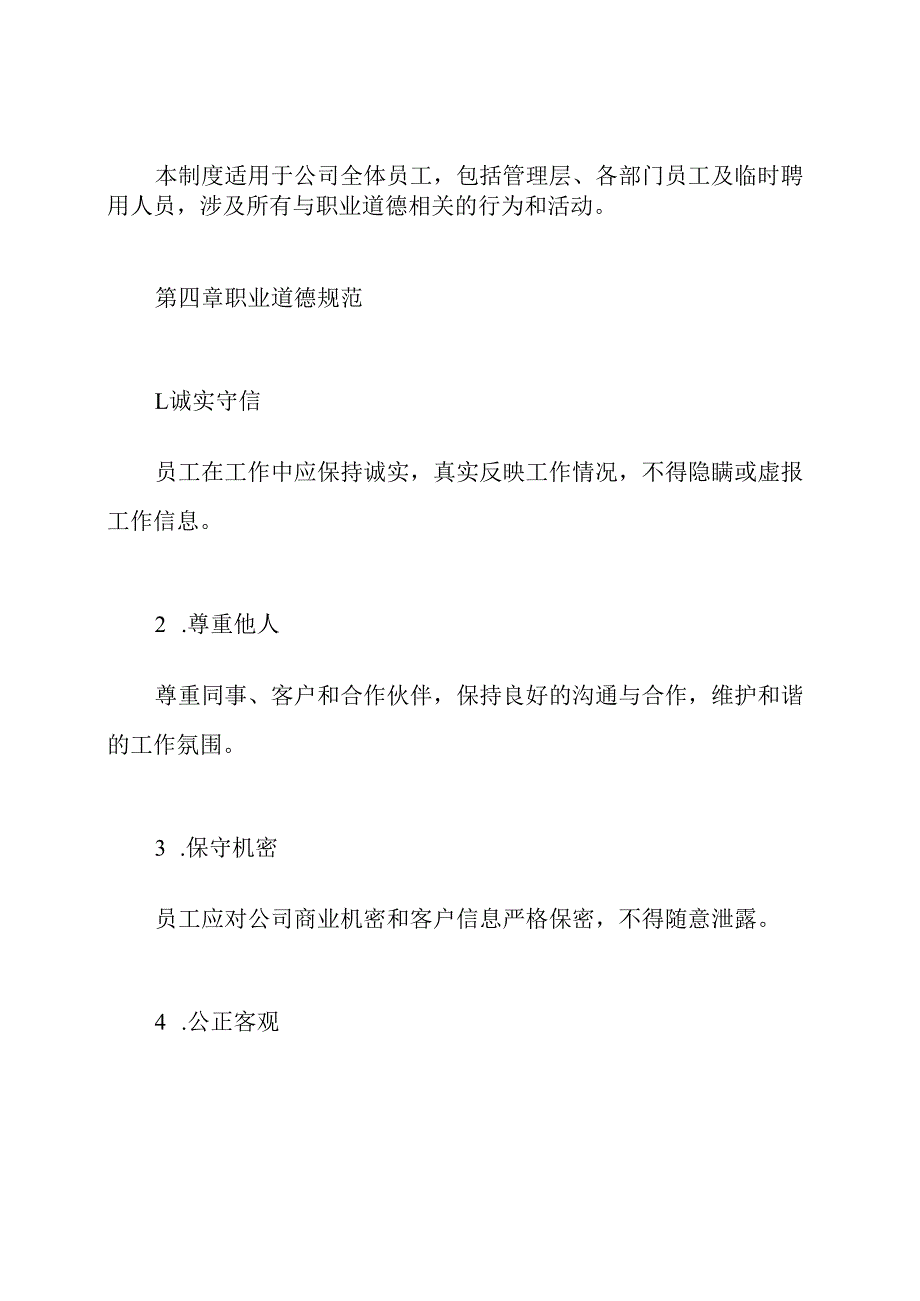 职业道德内部控制管理制度.docx_第2页
