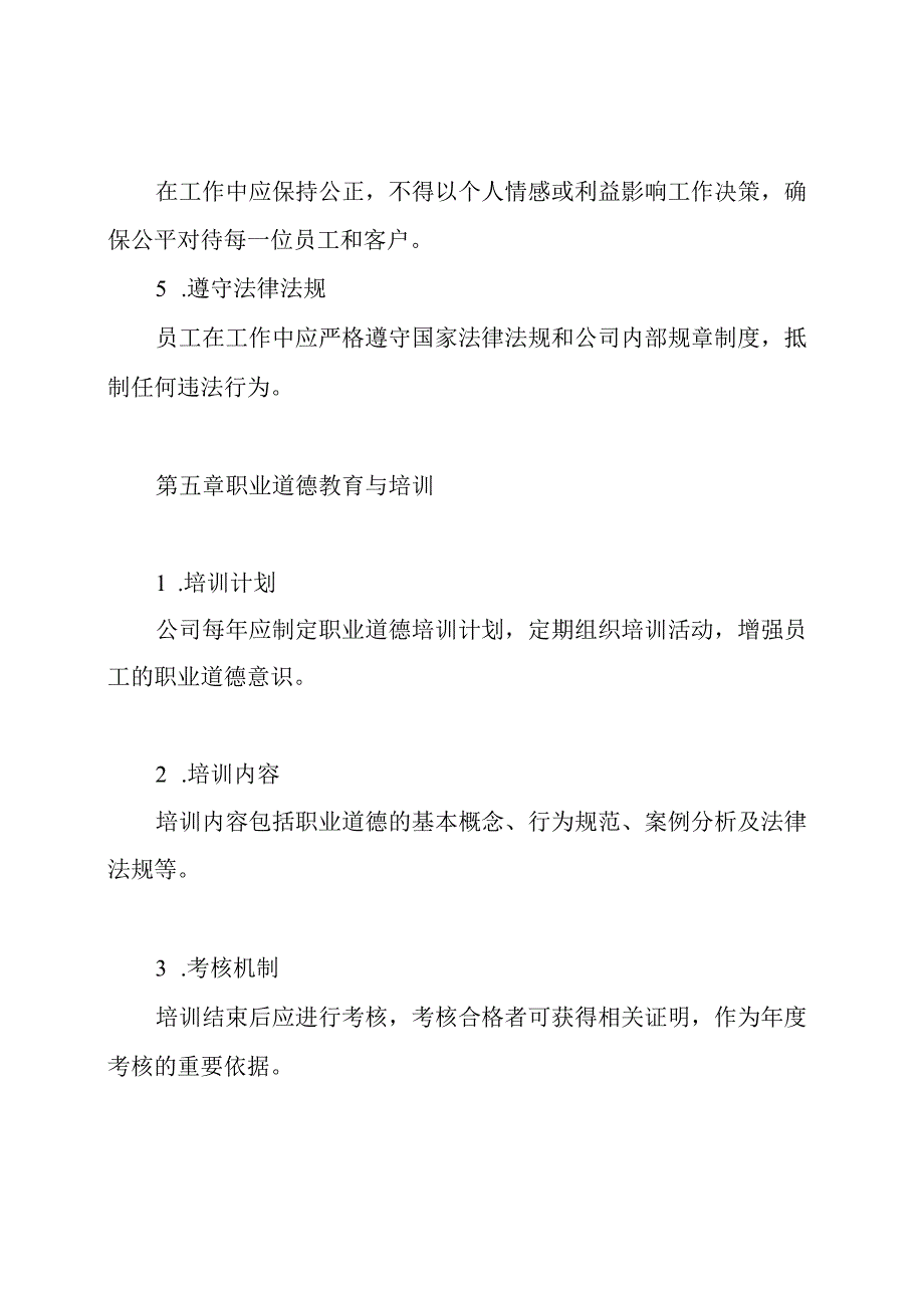 职业道德内部控制管理制度.docx_第3页