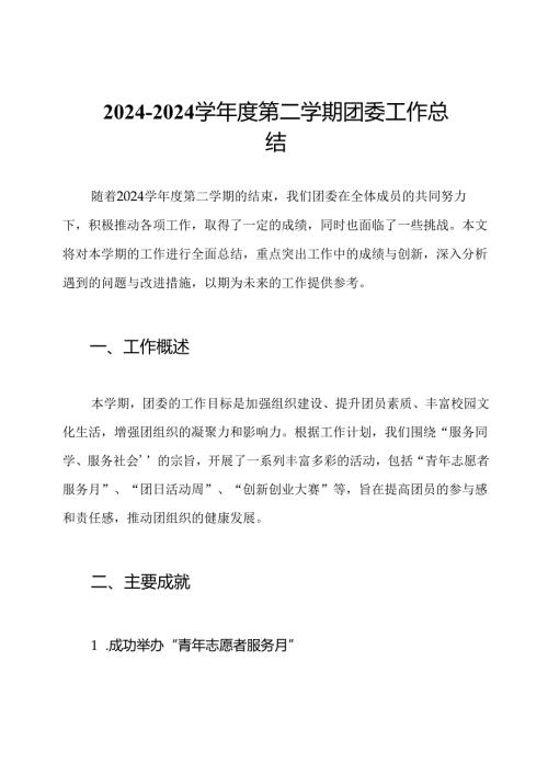 2024—2024学年度第二学期团委工作总结.docx