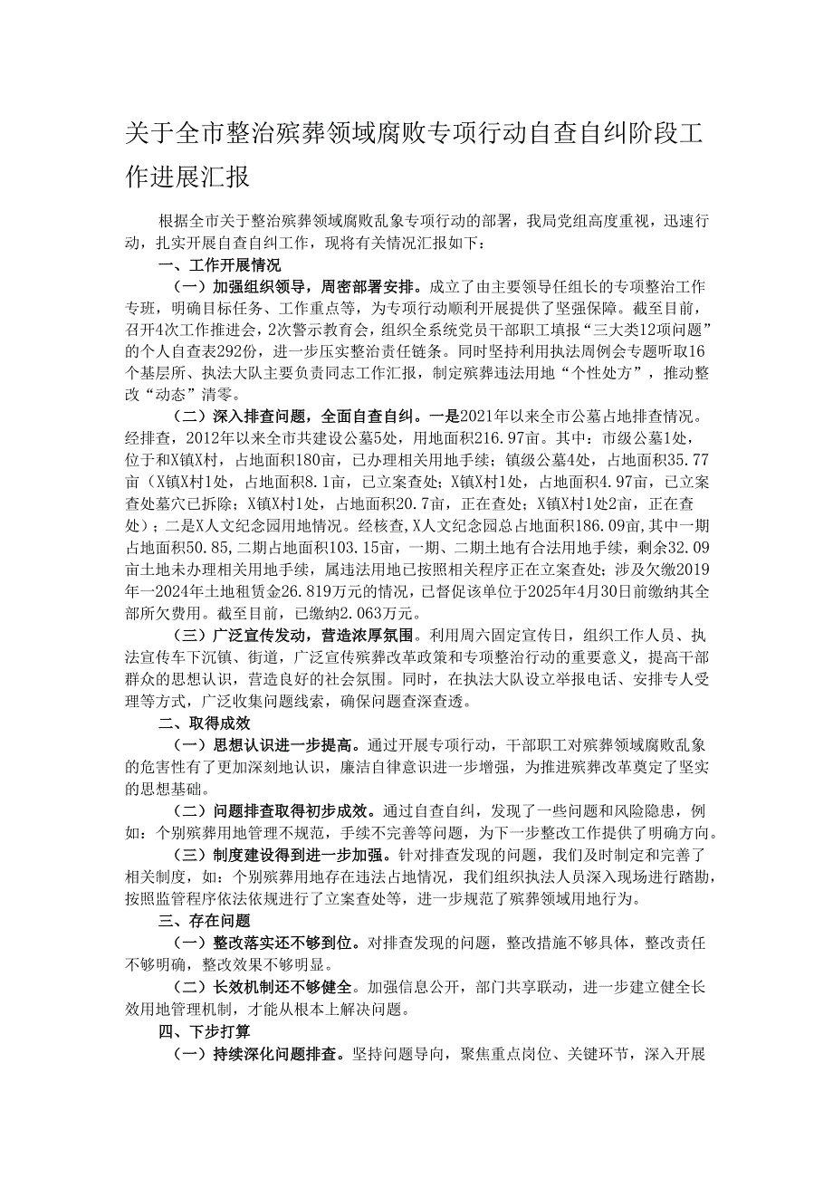 关于全市整治殡葬领域腐败专项行动自查自纠阶段工作进展汇报.docx_第1页