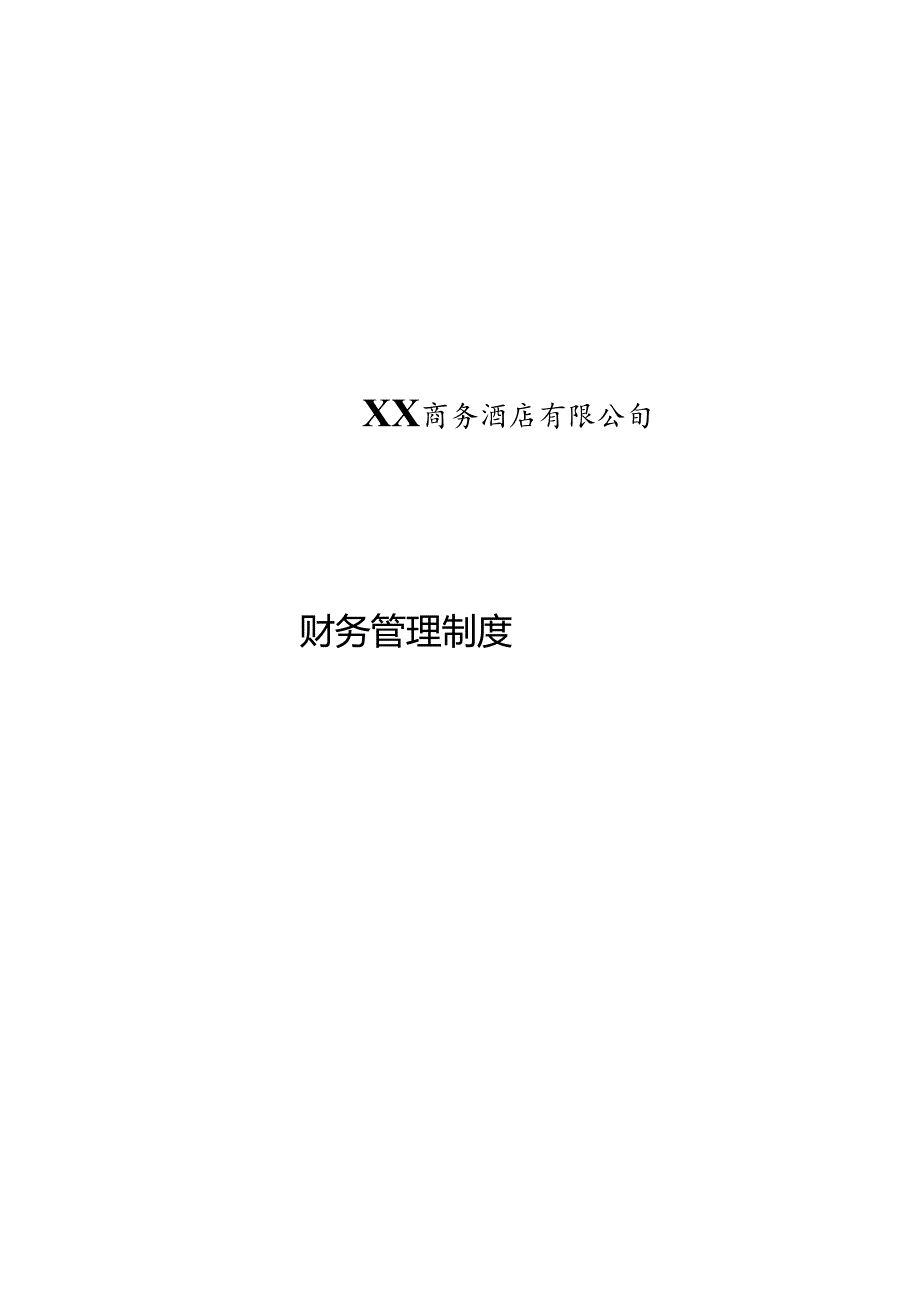 《星级酒店财务管理制度手册》.docx_第1页